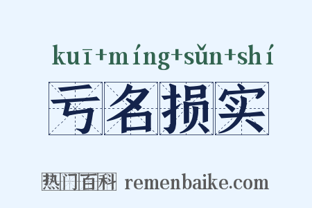 亏名损实是什么意思的图片